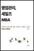 영업관리, 세일즈 MBA