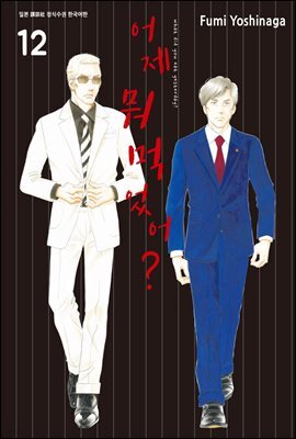 어제 뭐 먹었어? 12권