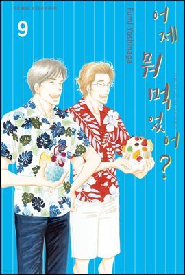 어제 뭐 먹었어? 09권