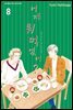 어제 뭐 먹었어? 08권