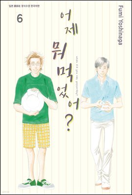 어제 뭐 먹었어? 06권