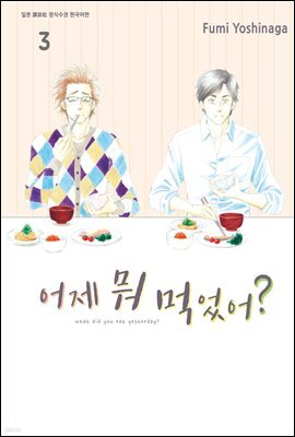 어제 뭐 먹었어? 03권