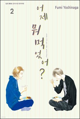 어제 뭐 먹었어? 02권
