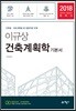 2018 이규상 건축계획학 기본서