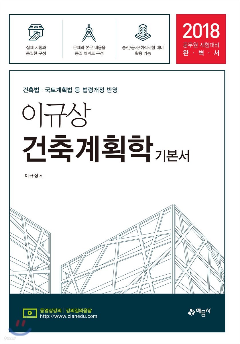 2018 이규상 건축계획학 기본서