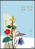 소현 세자의 진짜 공부