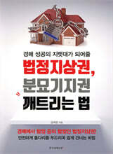 법정지상권, 분묘기지권 깨트리는 법