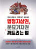 법정지상권, 분묘기지권 깨트리는 법