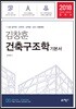 2018 김창훈 건축구조학 기본서