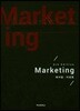 마케팅 Marketing