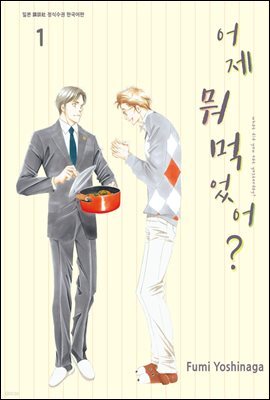 [대여] 어제 뭐 먹었어? 01권
