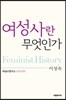 여성사란 무엇인가?