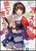 さえない彼女の育てかた(13)