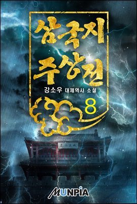 삼국지 주상전 08권