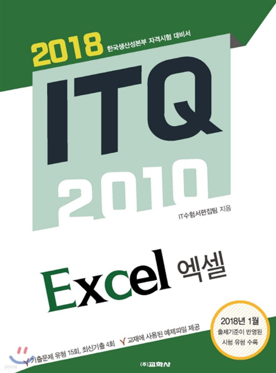 ITQ 엑셀 2010(2018)