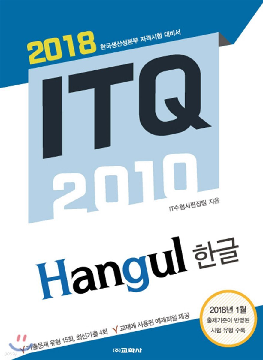 ITQ 한글 2010(2018) 