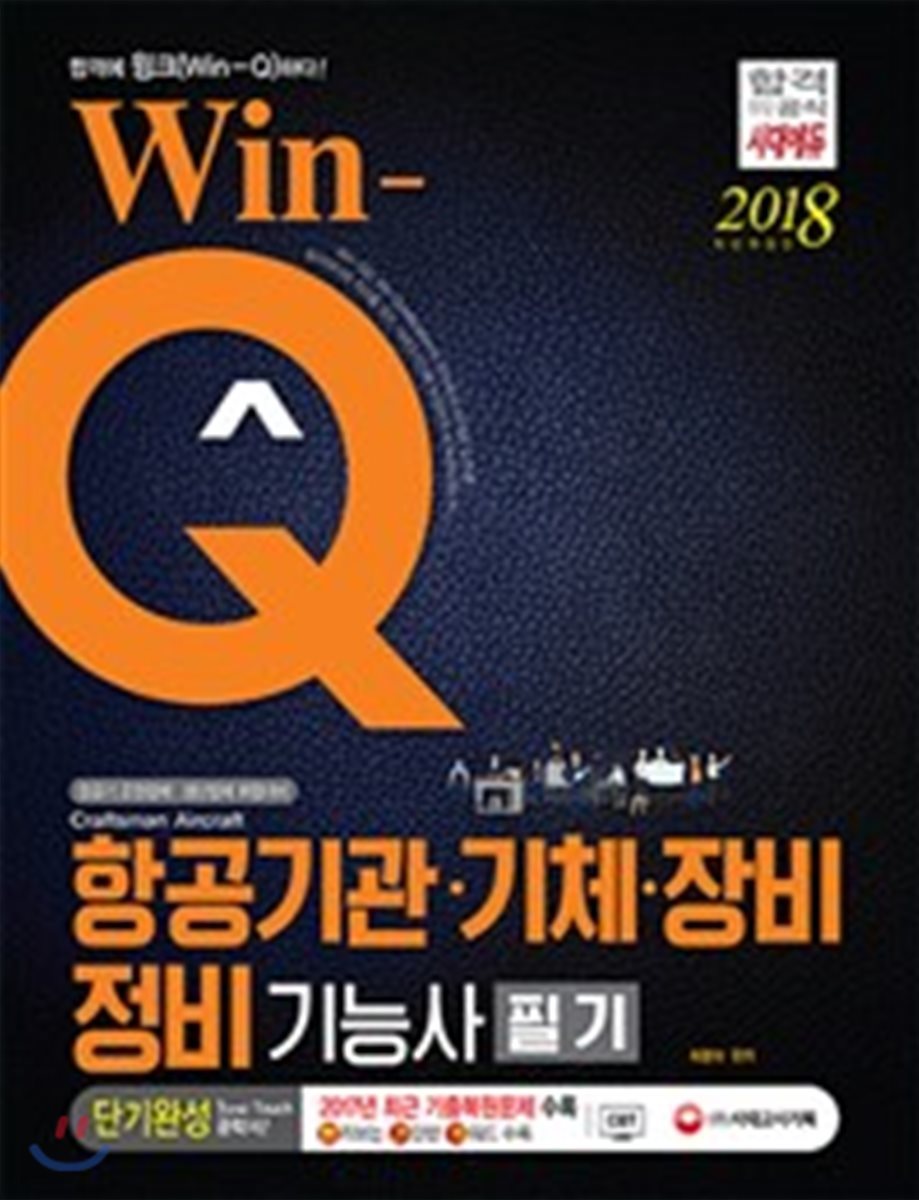 2018 Win-Q 항공기관 기체 장비정비기능사 필기 단기완성