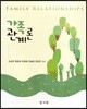 가족관계론
