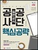 2018 공사공단 일반상식 핵심공략