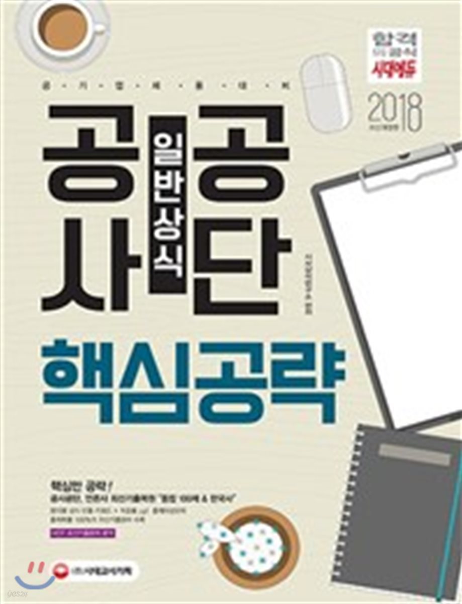 2018 공사공단 일반상식 핵심공략