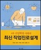 최신 직업진로설계