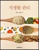 식생활 관리