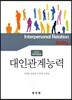 NCS직업기초능력 대인관계능력