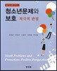 청소년 문제와 보호