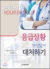 응급상황 자신있게 대처하기