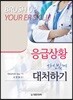 응급상황 자신있게 대처하기