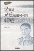 군(軍)과 교단(敎壇)에서의 40년