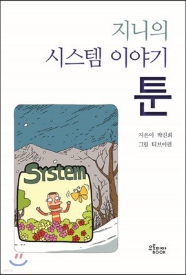 지니의 시스템 이야기 툰