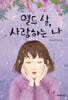 열두 살, 사랑하는 나
