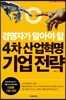 경영자가 알아야 할 4차 산업혁명 기업 전략