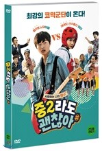 중2라도 괜찮아