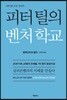 피터 틸의 벤처 학교