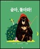 곰아, 돌아와!