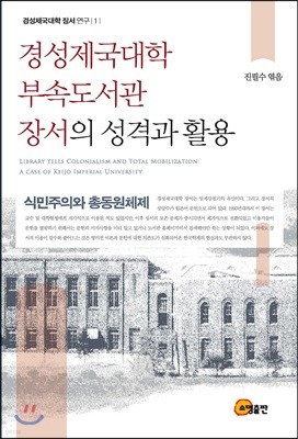 경성제국대학 부속도서관 장서의 성격과 활용