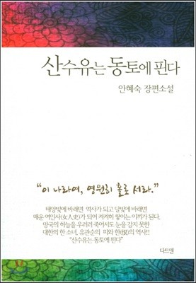 산수유는 동토에 핀다