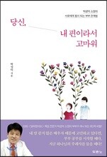 당신, 내 편이라서 고마워