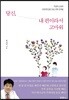 당신, 내 편이라서 고마워