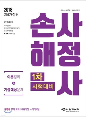 2018 손해사정사 1차 시험대비