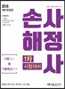 2018 손해사정사 1차 시험대비