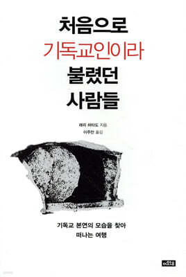 처음으로 기독교인이라 불렸던 사람들