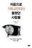 처음으로 기독교인이라 불렸던 사람들