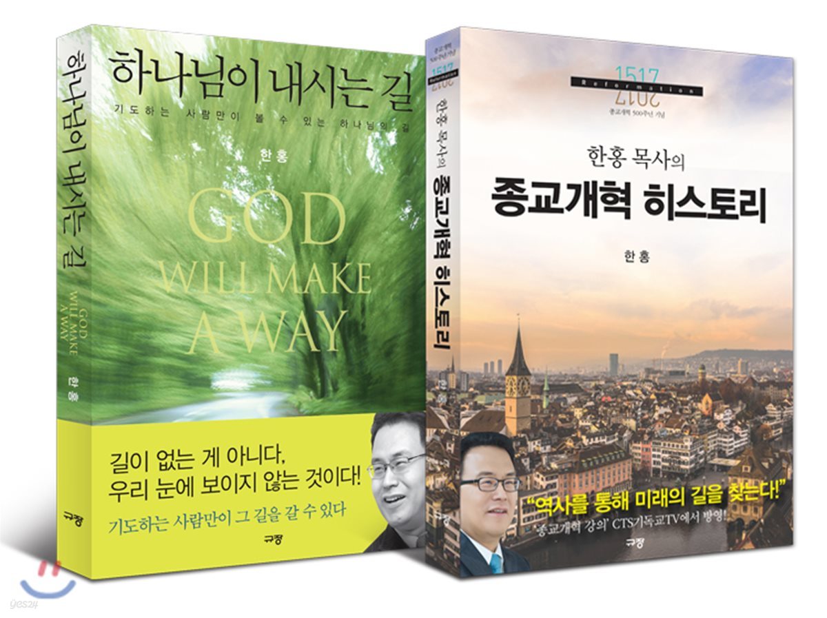 하나님이 내시는 길 + 한홍 목사의 종교개혁 히스토리 세트