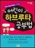 어린이 하브루타 공부법