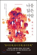 나를 닮은 사람