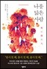 나를 닮은 사람