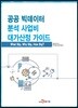 공공 빅데이터 분석 사업비 대가산정 가이드